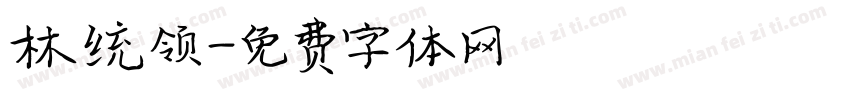 林统领字体转换