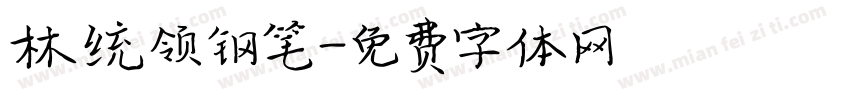林统领钢笔字体转换