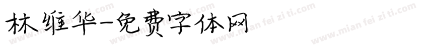 林维华字体转换