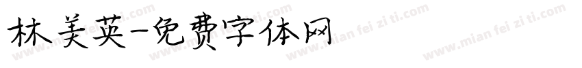 林美英字体转换