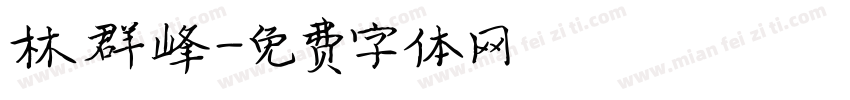 林群峰字体转换