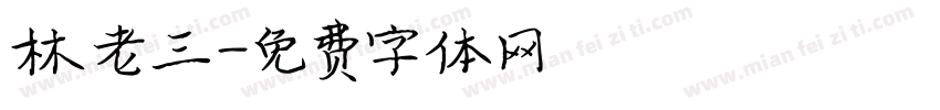 林老三字体转换