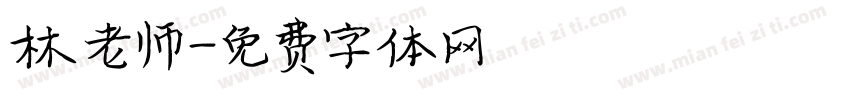 林老师字体转换