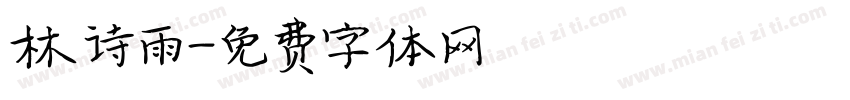 林诗雨字体转换
