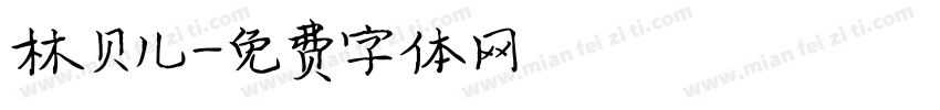 林贝儿字体转换