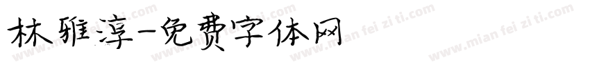 林雅淳字体转换