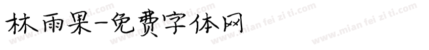 林雨果字体转换
