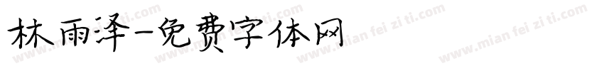 林雨泽字体转换
