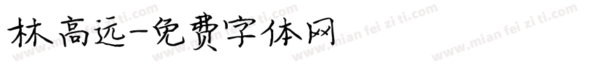 林高远字体转换
