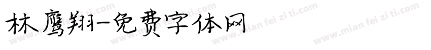 林鹰翔字体转换
