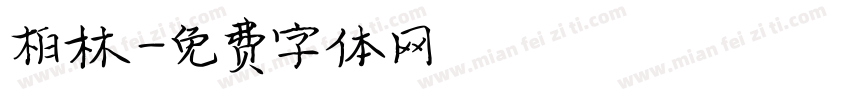 柏林字体转换