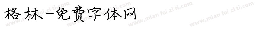 格林字体转换