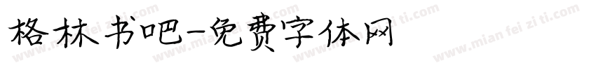 格林书吧字体转换