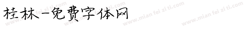 桂林字体转换