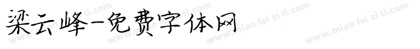 梁云峰字体转换