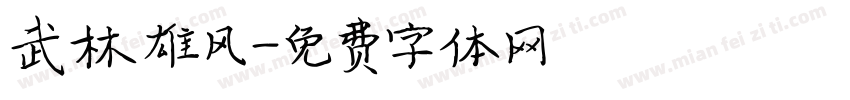 武林雄风字体转换