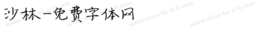 沙林字体转换