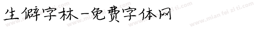 生僻字林字体转换