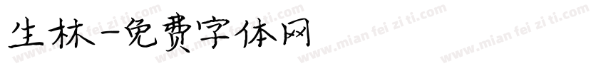 生林字体转换
