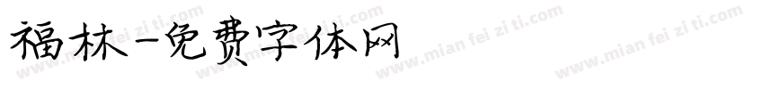 福林字体转换