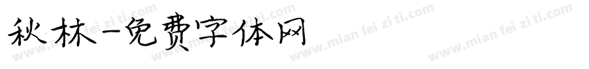 秋林字体转换