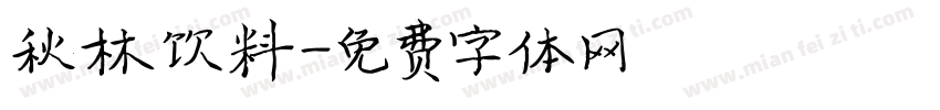 秋林饮料字体转换
