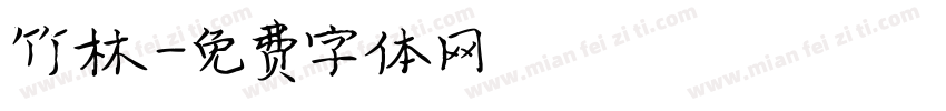 竹林字体转换
