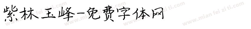 紫林玉峰字体转换