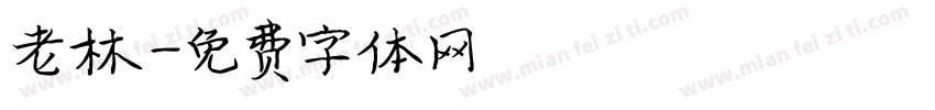 老林字体转换