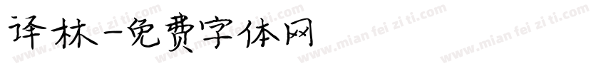 译林字体转换