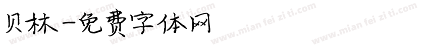 贝林字体转换