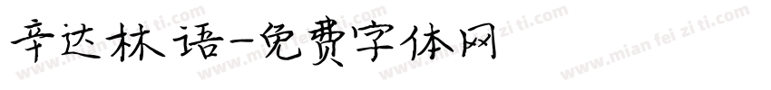 辛达林语字体转换