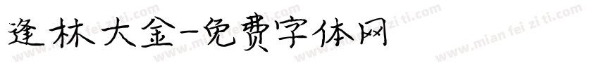 逢林大金字体转换
