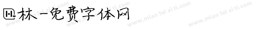 鍾林字体转换