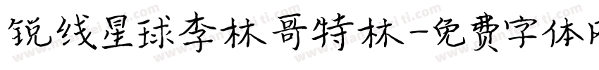锐线星球李林哥特林字体转换