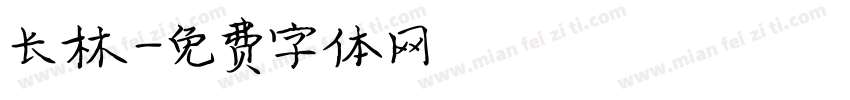 长林字体转换