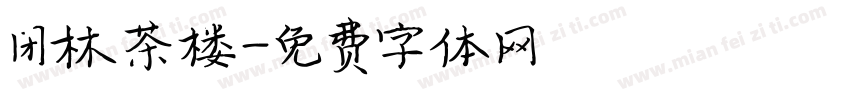 闲林茶楼字体转换