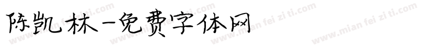 陈凯林字体转换