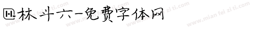 雲林斗六字体转换