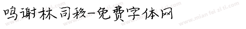 鸣谢林司移字体转换