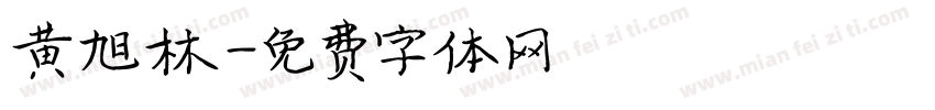 黄旭林字体转换