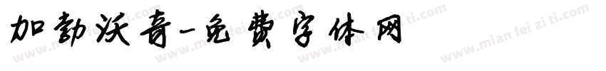 加勃沃奇字体转换