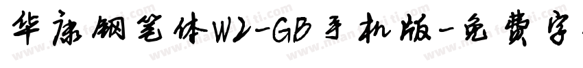 华康钢笔体W2-GB手机版字体转换