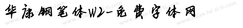 华康钢笔体W2字体转换