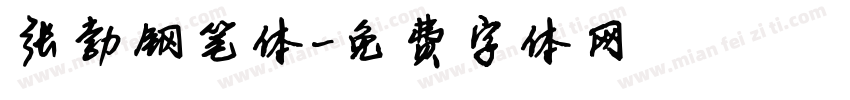 张勃钢笔体字体转换