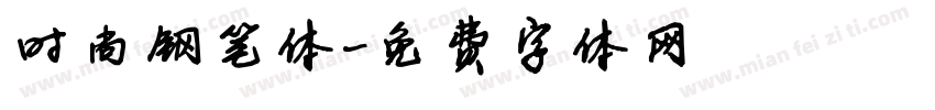 时尚钢笔体字体转换