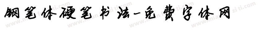钢笔体硬笔书法字体转换