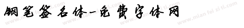 钢笔签名体字体转换