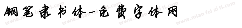 钢笔隶书体字体转换