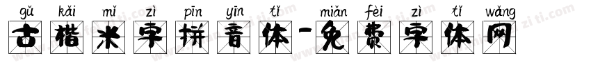 古楷米字拼音体字体转换